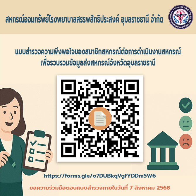 แบบสำรวจความพึงพอใจของสมาชิกสหกรณ์ต่อการดำเนินงานของสหกรณ์ออมทรัพย์โรงพยาบาลสรรพสิทธิประสงค์ อุบลราชธานี จำกัด